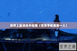 世界上最漂亮手指舞（世界手指舞第一人）