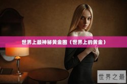 世界上最神秘黄金圈（世界上的黄金）