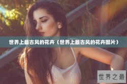 世界上最古风的花卉（世界上最古风的花卉图片）