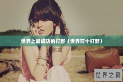 世界上最成功的打野（世界前十打野）