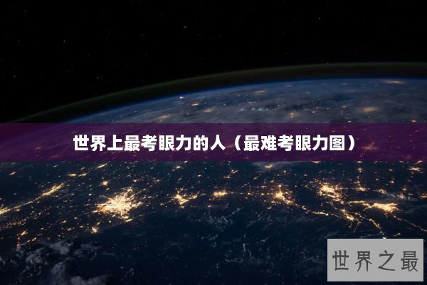 世界上最考眼力的人(最难考眼力图) 世界上最考眼力的人(最难考眼力图)