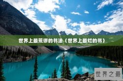 世界上最荒谬的书法（世界上最烂的书）