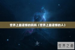 世界上最遗憾的妈妈（世界上最遗憾的人）
