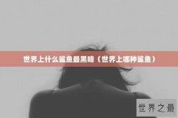 世界上什么鲨鱼最黑暗（世界上哪种鲨鱼）