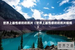 世界上最性感奶奶照片（世界上最性感奶奶照片视频）