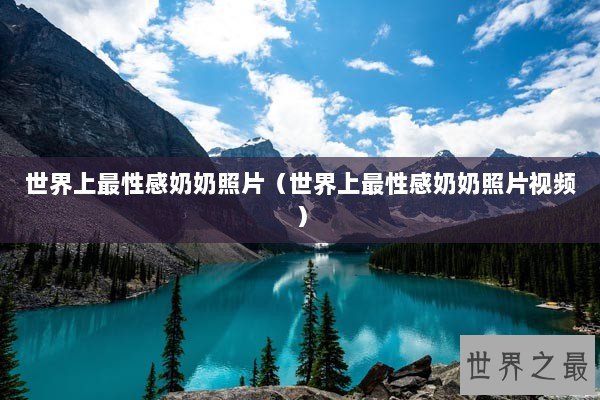 世界上最性感奶奶照片（世界上最性感奶奶照片视频）