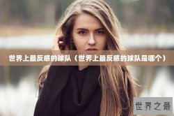 世界上最反感的球队（世界上最反感的球队是哪个）
