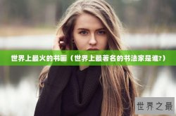 世界上最火的书画（世界上最著名的书法家是谁?）