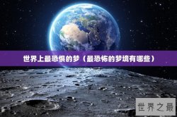 世界上最恐惧的梦（最恐怖的梦境有哪些）