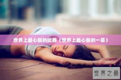 世界上最心酸的武器（世界上最心酸的一幕）
