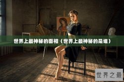 世界上最神秘的面相（世界上最神秘的是谁）