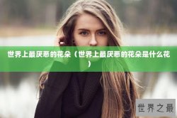 世界上最厌恶的花朵（世界上最厌恶的花朵是什么花）