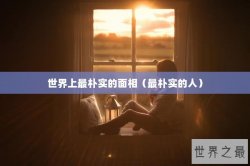 世界上最朴实的面相（最朴实的人）