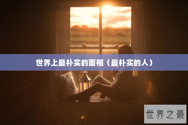 世界上最朴实的面相（最朴实的人）