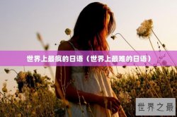 世界上最疯的日语（世界上最难的日语）
