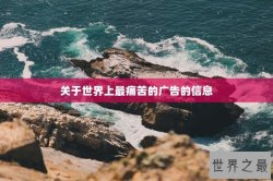 关于世界上最痛苦的广告的信息