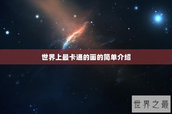 世界上最卡通的画的简单介绍