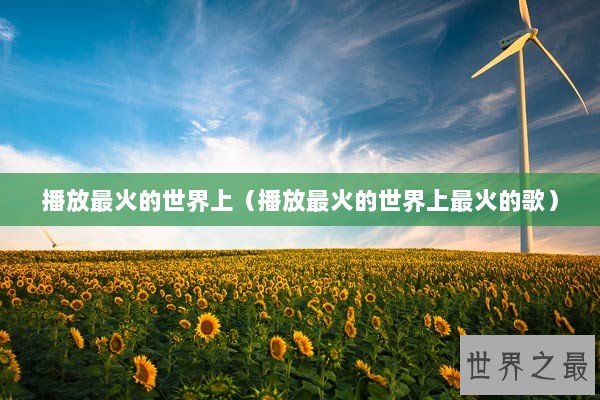 播放最火的世界上（播放最火的世界上最火的歌）