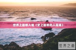 世界上最憨人谁（史上最憨的人是谁）