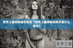 世界上最神秘城市排名（世界上最神秘的地方是什么地方）