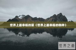 世界上最幸福的菜（世界上最幸福的物种）