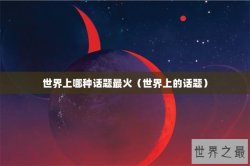 世界上哪种话题最火（世界上的话题）