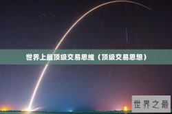 世界上最顶级交易思维（顶级交易思想）