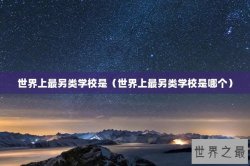 世界上最另类学校是（世界上最另类学校是哪个）