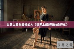 世界上骑车最棒的人（世界上最好骑的自行车）