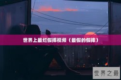 世界上最烂假摔视频（最假的假摔）