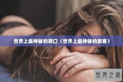 世界上最神秘的路口（世界上最神秘的旅客）