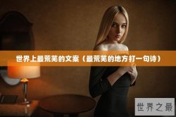 世界上最荒芜的文案（最荒芜的地方打一句诗）