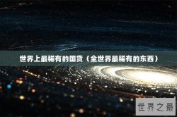 世界上最稀有的国货（全世界最稀有的东西）