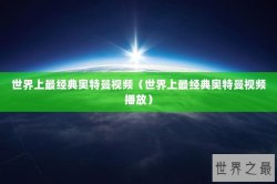 世界上最经典奥特曼视频（世界上最经典奥特曼视频播放）