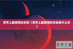 世界上最搞怪的车标（世界上最搞怪的车标是什么车）