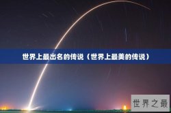 世界上最出名的传说（世界上最美的传说）