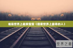 谁是世界上最乖宝宝（搜索世界上最乖的人）