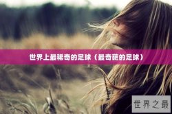 世界上最稀奇的足球（最奇葩的足球）