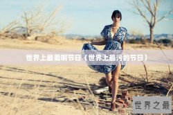 世界上最羞啊节日（世界上最污的节日）
