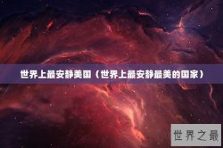 世界上最安静美国（世界上最安静最美的国家）