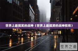 世界上最搞笑的战神（世界上最搞笑的战神视频）