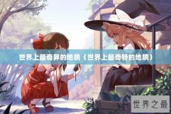 世界上最奇异的地貌（世界上最奇特的地貌）