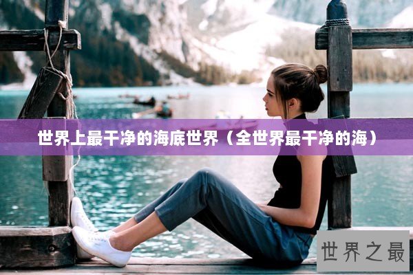 世界上最干净的海底世界（全世界最干净的海）