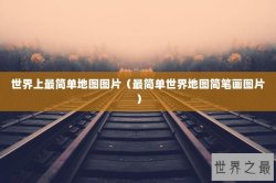 世界上最简单地图图片（最简单世界地图简笔画图片）