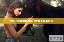 世界上最致命的农药（世界上最毒农药）