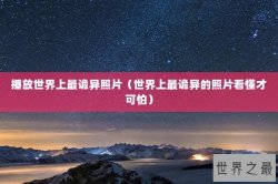 播放世界上最诡异照片（世界上最诡异的照片看懂才可怕）