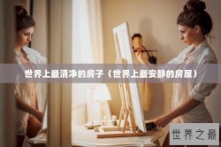 世界上最清净的房子（世界上最安静的房屋）