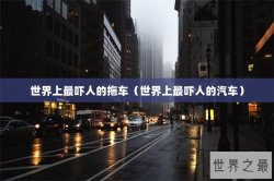 世界上最吓人的拖车（世界上最吓人的汽车）