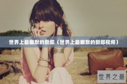 世界上最幽默的新郎（世界上最幽默的新郎视频）