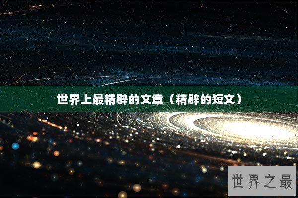 世界上最精辟的文章（精辟的短文）